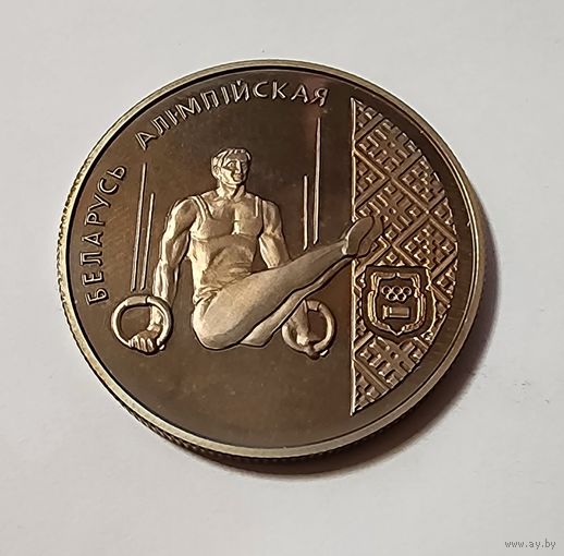 1 Рубль 1996 Беларусь олимпийская Гимнастика