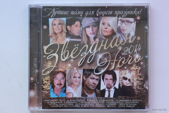Сборник - Звездная ночь (2014, CD)