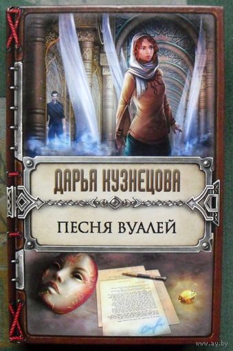 Песня Вуалей. Дарья Кузнецова.