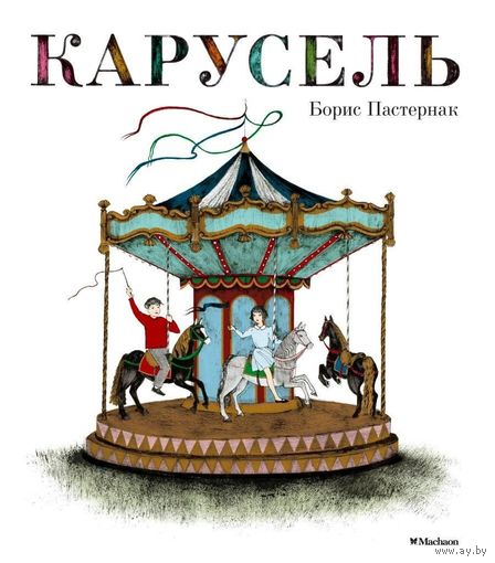 Карусель. Борис Пастернак. Художник Нана Тотибадзе ///