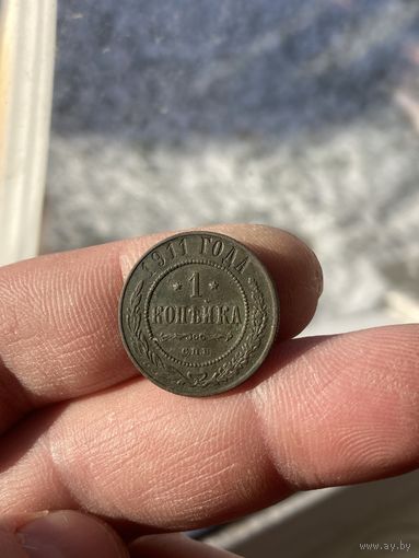 1 копейка 1911