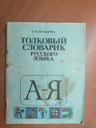 Нина Неусыпова "Толковый словарик русского языка"