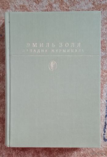 Библиотека классики. Эмиль Золя
