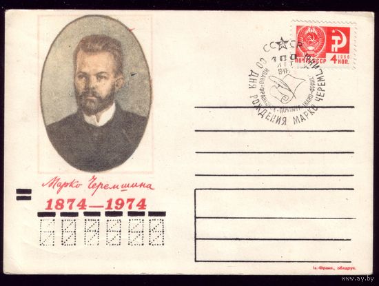 1974 год Марко Черемшина СГ Ивано-Франковск