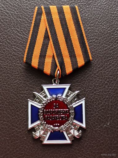 Нагрудный знак "За возрождение казачества".