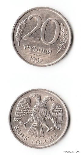 20 рублей Россия 1992 года(ЛМД)