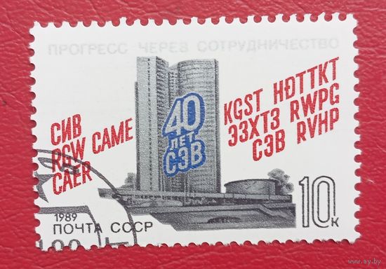 СССР, 1989 г., 40 лет СЭВ
