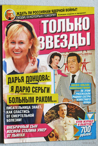 Только звёзды номер 45 декабрь 2010