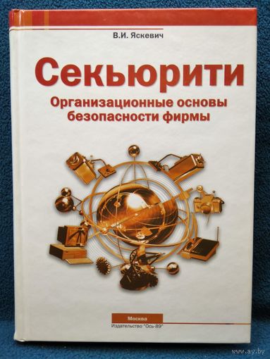В.И. Яскевич  Секьюрити. Организационные основы безопасности фирмы