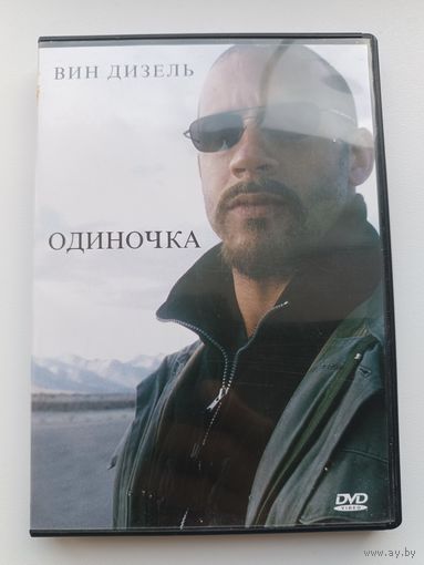 DVD фильм Одиночка