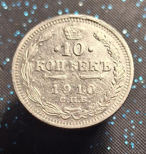 10 копеек 1910 распродажа коллекции