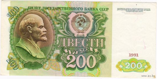 СССР, 200 рублей 1991 г. EF-aUNC  АО 60661699.