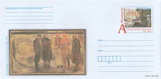 Беларусь 2022 ХМКсОМ Живопись. М. А. Савицкий (к1)