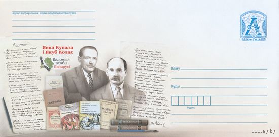 Беларусь 2022 ХМК Янка Купала и Якуб Колас (к1)