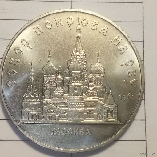 5 рублей 1989. Собор покрова на рву.