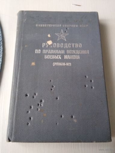 Руководство по правилам вождения боевых машин. /48