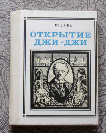 Т.Гнедина Открытие Джи-Джи. Томсон. Серия: Пионер – значит первый