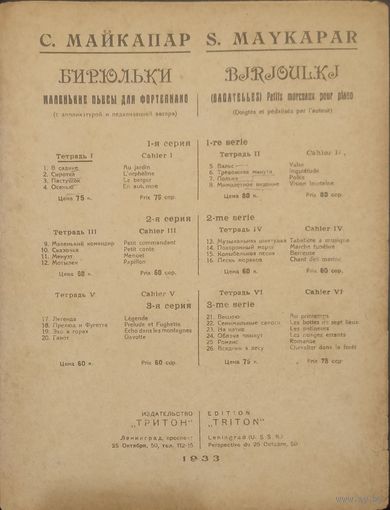 С.Майкапар.Бирюльки. (6 стр.)