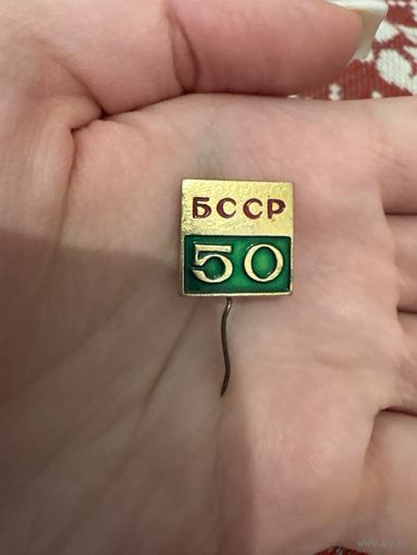 БССР 50 лет значок