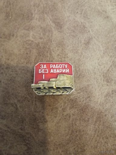 Знак за работу без аварий