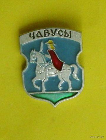 Чавусы. В-53.
