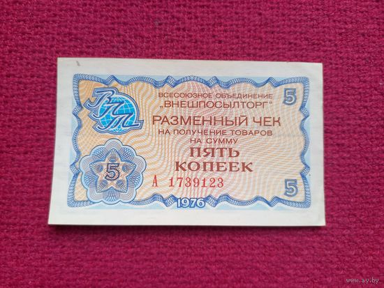 Чек Внешпосылторг 5 копеек 1976 г. А 1739123