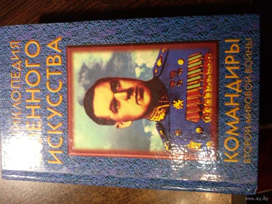 Командиры второй мировой войны. Серия ЭВИ Энциклопедия военного искусства.