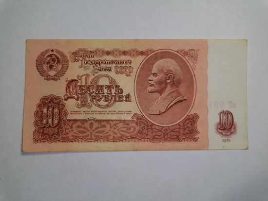 10 рублей 1961