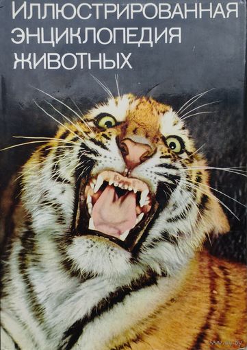 Иллюстрированная энциклопедия животных