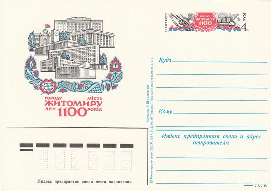СССР 1984 ПК с ОМ 1100 лет городу Житомиру (к3)