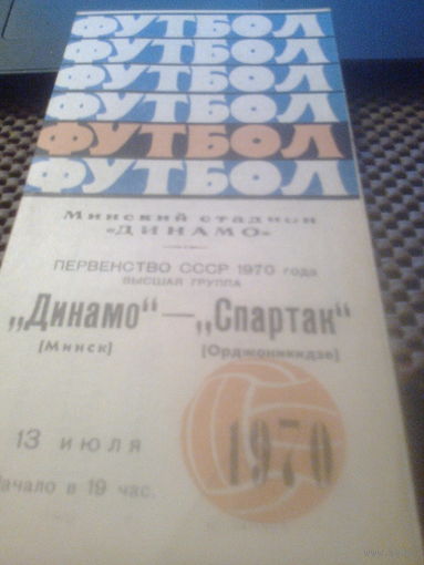 13.07.1970-Динамо Минск--Спартак Орджоникидзе