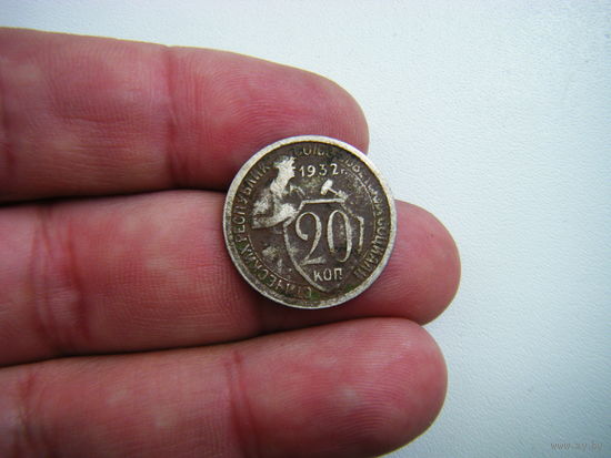 20 копеек 1932г.
