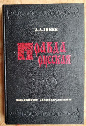 Зимин А.А. Правда Русская.