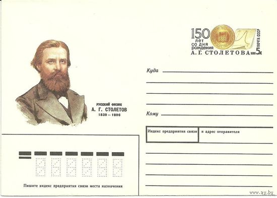 ХМК с ОМ СССР 1989 Физик Столетов 150 лет (С)