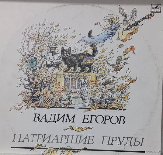 Вадим Егоров / Патриаршие Пруды