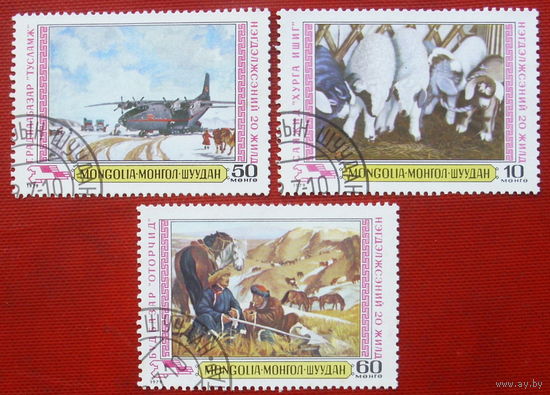 Монголия. Сельское хозяйство. ( 3 марки ) 1979 года. 8-12.