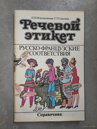Наталья Формановская, Георгина Соколова "Речевой этикет. Русско-Французские соответствия. Справочник"