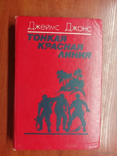 Джеймс Джонс "Тонкая красная линия"