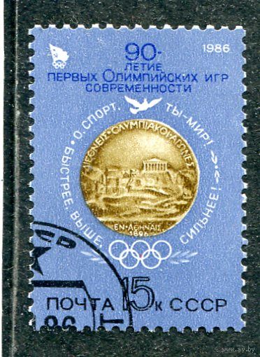 СССР 1986.. 90 лет олимпийских игр