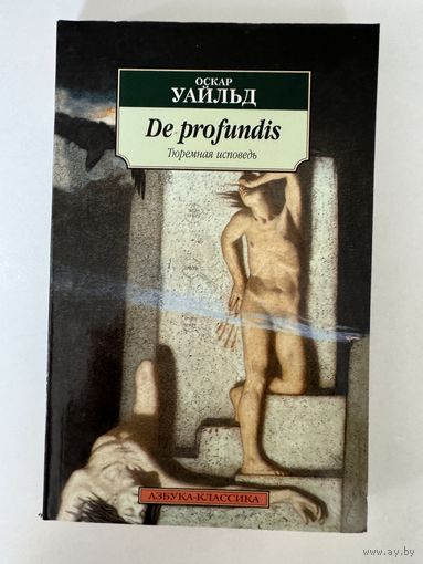 Оскар Уайльд. De Profundis