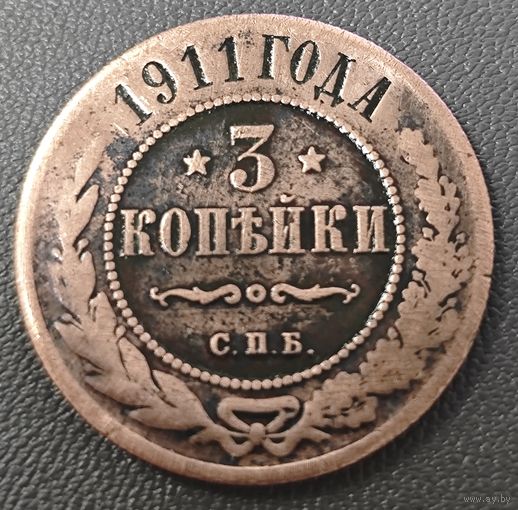 3 копейки 1911 года