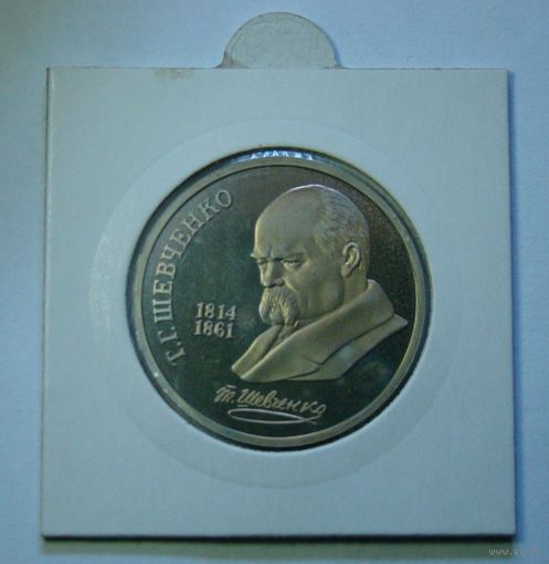 СССР, 1 рубль, 175 лет со дня рождения Тараса Григорьевича Шевченко, 1989 год