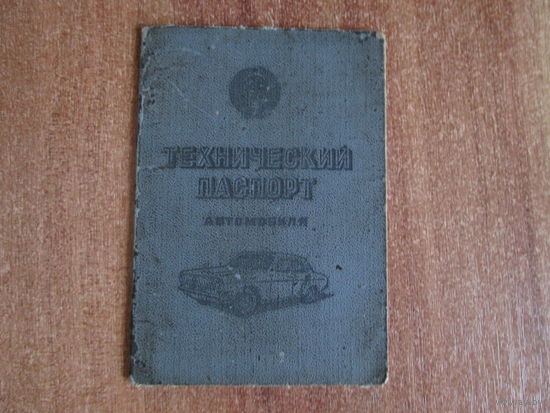 Технический паспорт автомобиля.