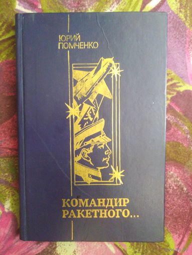 Помченко, Командир ракетного, повести и рассказы, военная проза