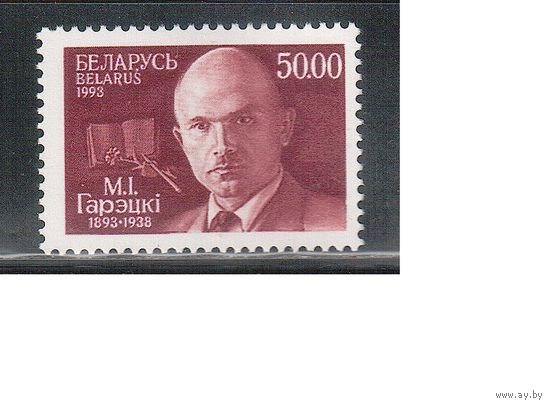 Беларусь-1993(Мих.35)  ** , М.Горецкий
