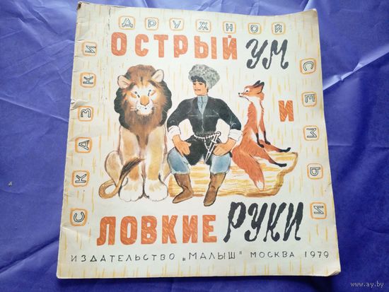 Острый ум и ловкие руки/033