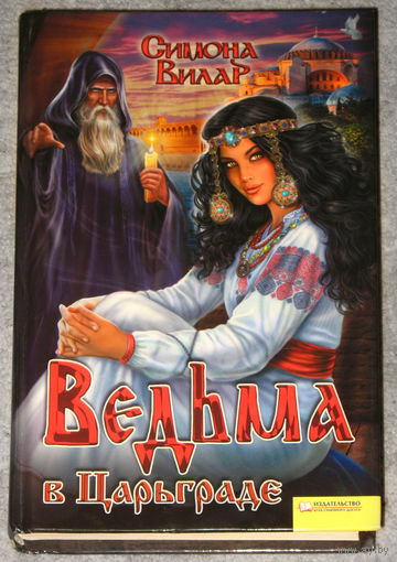 Симона Вилар Ведьма в Царьграде.