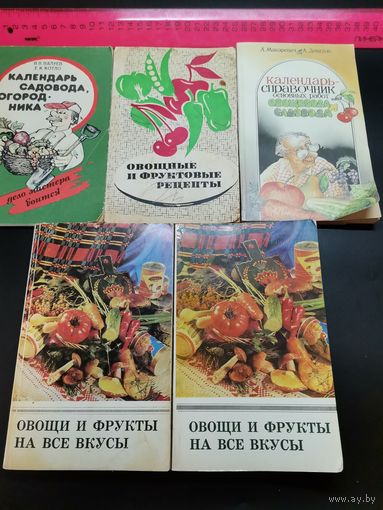 Книга Овощные и фруктовые рецепты. (одним лотом).