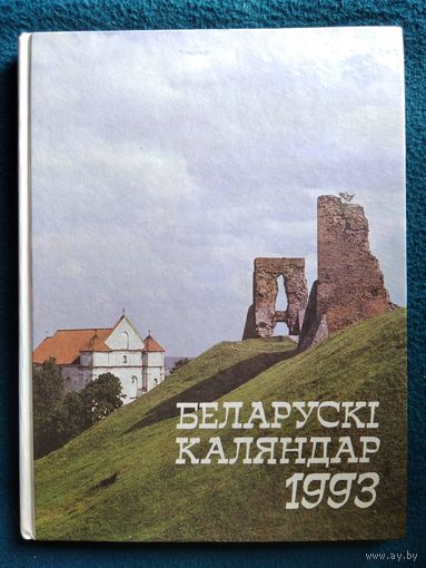 Беларускi каляндар 1993 год
