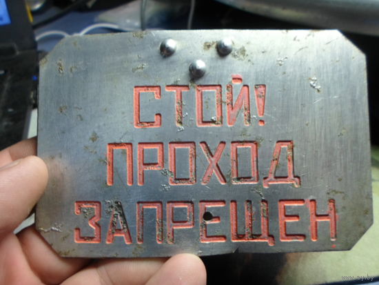 Табличка железнодорожная Стой проход запрещен 12х8 см. (4) с поезда РВСН